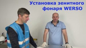 Установка зенитного фонаря WERSO