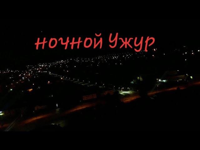 ночной город Ужур