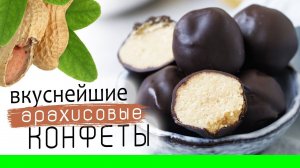 ПОЛЕЗНЫЕ КОНФЕТЫ из арахиса БЕЗ САХАРА в шоколаде ЗА 15 МИНУТ / Быстрый и простой ПП РЕЦЕПТ