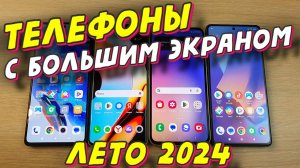 БЮДЖЕТНЫЕ ТЕЛЕФОНЫ С БОЛЬШИМ ЭКРАНОМ