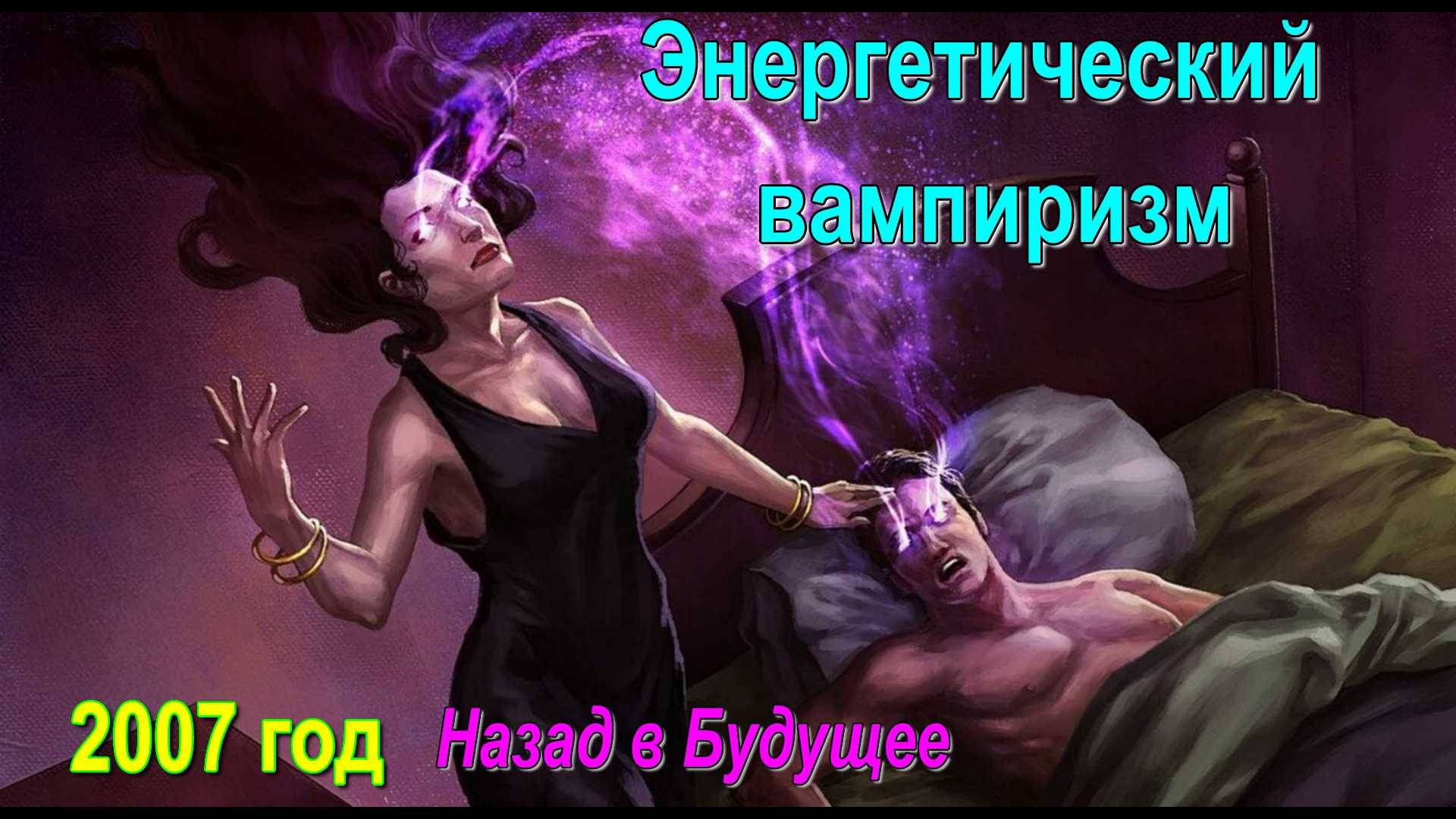 Энергетический вампиризм - обсуждаем  ✅- видеоконференция Астральных паломников