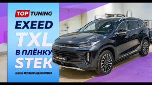 Весь Exeed TXL в крутую бронепленку STEK Dyno Shield 200