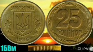 25 копеек 1996 года выпуска.