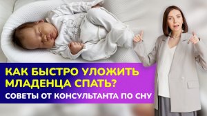 💤😴КАК БЫСТРО УЛОЖИТЬ МЛАДЕНЦА СПАТЬ? Советы от консультанта по сну