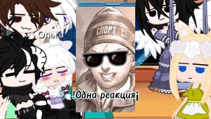 РЕАКЦИЯ ТИНИ БАНИ(АУ)НА ТИК ТОК(Ч.О)
