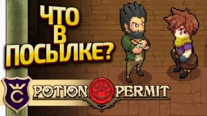 СЕКРЕТНАЯ ПОСЫЛКА ДЛЯ БАРМЕНА! Potion Permit #10