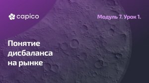 Понятие дисбаланса на рынке