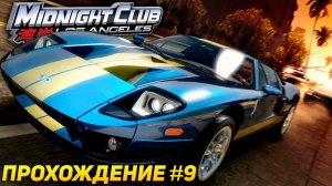 СТРИМ ► Прохождение Midnight Club Los Angeles: Complete Edition #9