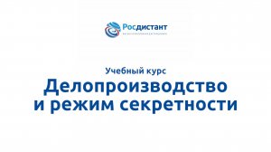 Делопроизводство и режим секретности