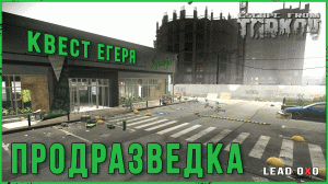 Квест Егеря - Продразведка Патч 0,13 в Escape from Tarkov