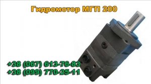 Гидромотор МГП 80. Цена. Характеристики
