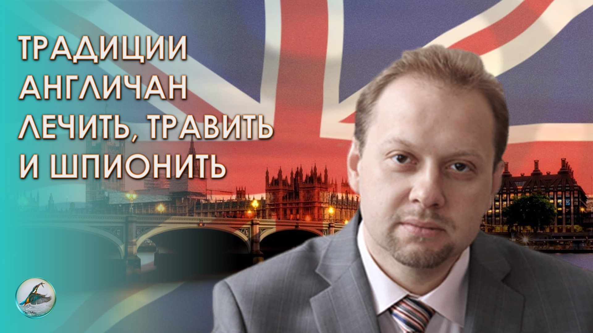 Олег Матвейчев, с каких пор Англичанка ГАДИТ России. Реальная детективная история. Часть 1