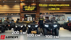 КВАДРОЦИКЛЫ «ЛОНСИН» LONCIN X WOLF 700/300/200 КАЧЕСТВЕННЫЕ И ТЕХНОЛОГИЧНЫЕОБЗОР ОТ БАЙК-ПОСТ☝