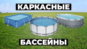 Рейтинг лучших каркасных бассейнов в 2024 году ✅ для дачи и дома