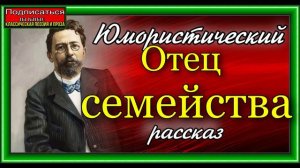 Отец семейства Антон Чехов Юморический рассказ читает Павел Беседин