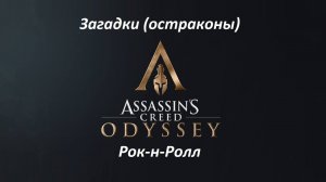 Assassin's Creed: Odyssey. Загадки (остраконы) Рок-н-Ролл