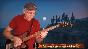 Спроси у восходящей Луны (Cimpia Sub Luna)