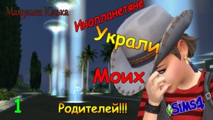 💗🖐The Sims 4____Сценарий ___Инопланетяне украли моих родителей!!!(Часть 1)