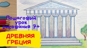 Древняя греция рисунки. Как нарисовать древнюю грецию. Парфенон Акрополь архитектура рисунок