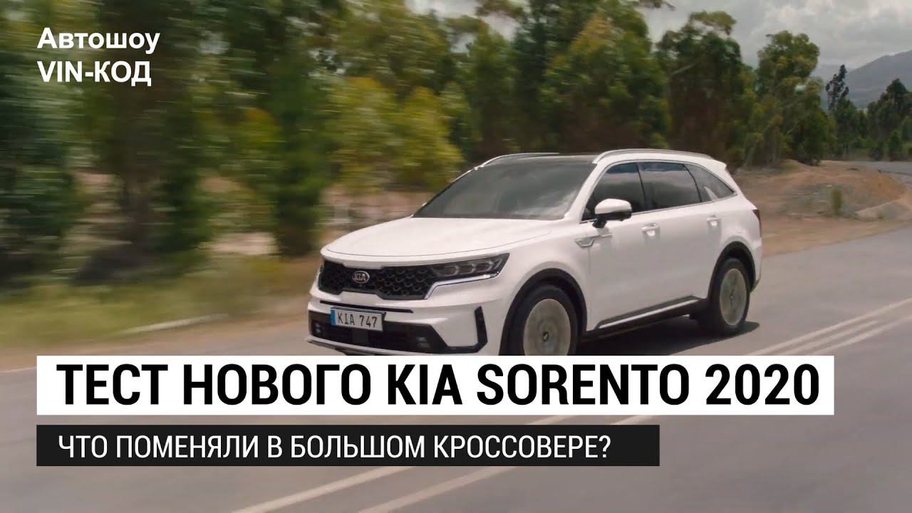 Тест нового Kia Sorento 2020 – что поменяли в большом кроссовере? смотреть онлайн