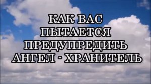 6 ПРИЗНАКОВ  ТОГО, ЧТО ВАС ПЫТАЕТСЯ ПРЕДУПРЕДИТЬ ВАШ АНГЕЛ-ХРАНИТЕЛЬ...