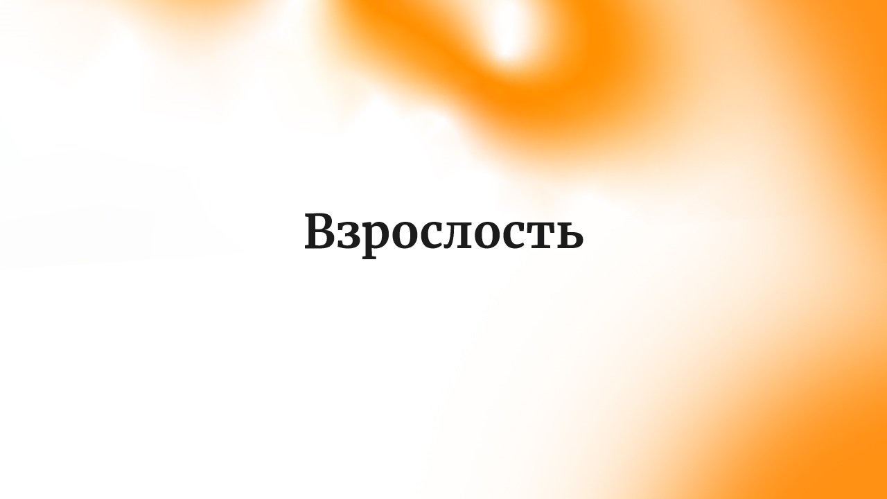 Взрослость