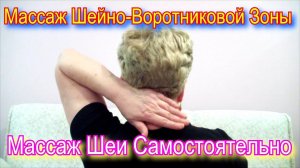 Самомассаж Шеи или Массаж Шейно-Воротниковой Зоны в Домашних Условиях Видео
