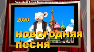 Новый 2020 Год белой Крысы / Новогодние песни для детей  / Ирин ДОМ
