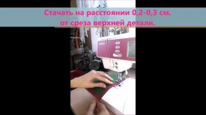 Запошивочный шов 1 СПОСОБ