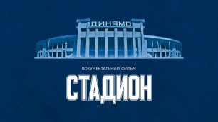 Документальный фильм "Стадион" / тизер