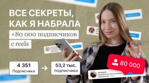 НАБРАЛА БОЛЕЕ 80 000 ПОДПИСЧИКОВ С REELS | Пошаговый план, секреты и мои лайфхаки