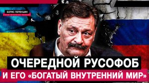 Очередной русофоб и его «богатый внутренний мир» (Борис Первушин)