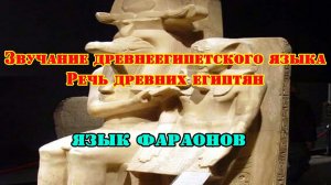 Как звучал древнеегипетский язык, язык фараонов?