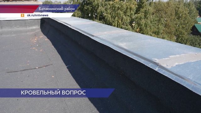 После проведения проверки Госжилинспекции отремонтированы кровли 64 домов в Балахне