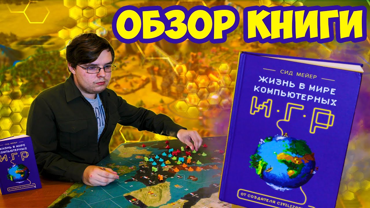 Обзор книги Сид Мейер - Жизнь в мире компьютерных игр