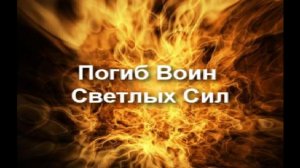 Погиб Николай Левашов - Воин Светлых Сил