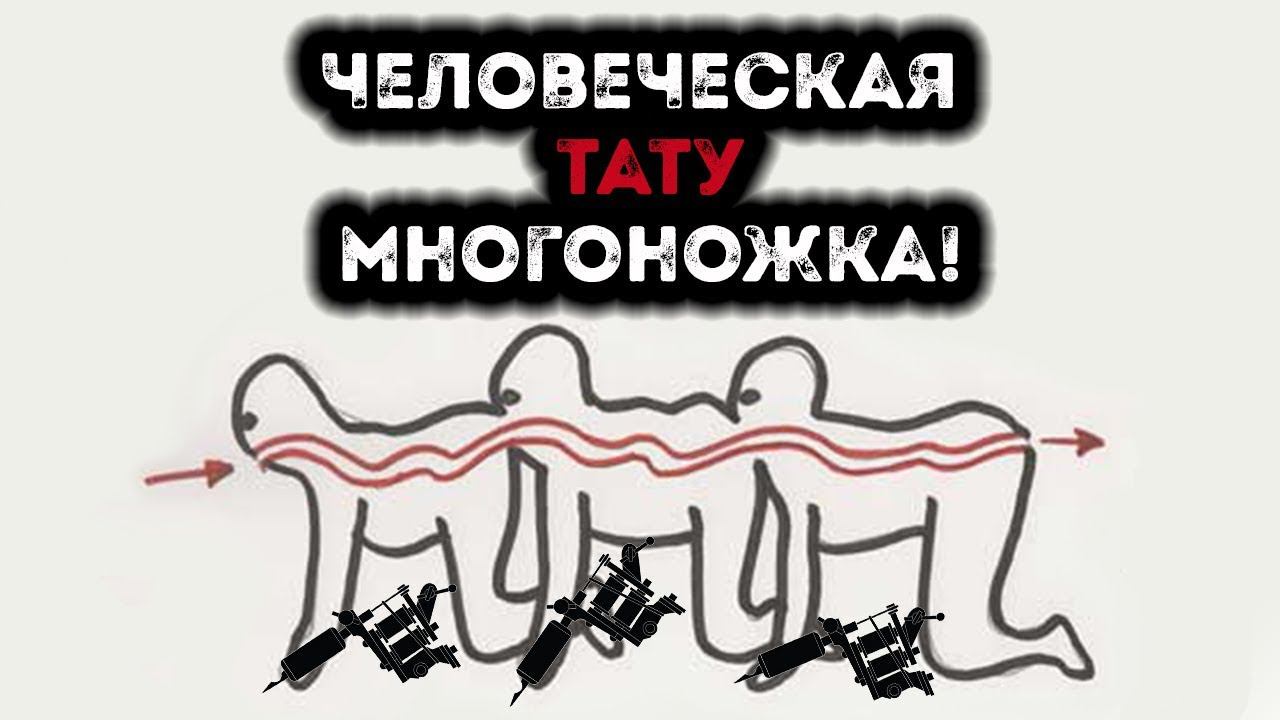 Тату пранк  | Человеческая многоножка | Реакция на первую тату