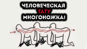 Тату пранк  | Человеческая многоножка | Реакция на первую тату