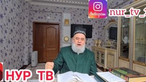 ҲОҶИ МИРЗО ФАЗИЛАТҲОИ КАЛИМАИ АСТАҒФИРУЛЛОҲ ҚИСМИ 2 ДАСТГИРИРО ДАРЕҒ НАДОРЕД ДӮСТОН ПОДЕЛИТЬСЯ КУНЕ