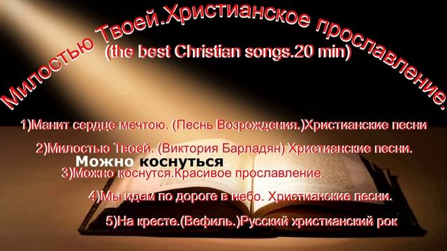 Милостью Твоей.Христианское прославление.(the best Christian songs.20 min)