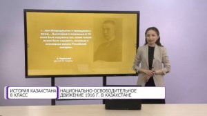 История Казахстана. 8 класс. Национально-освободительное движение 1916 г. в Казахстане /17.09.2020/