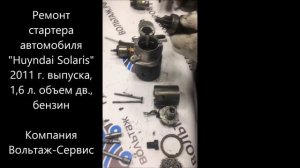 Ремонта стартера Хендай Солярис