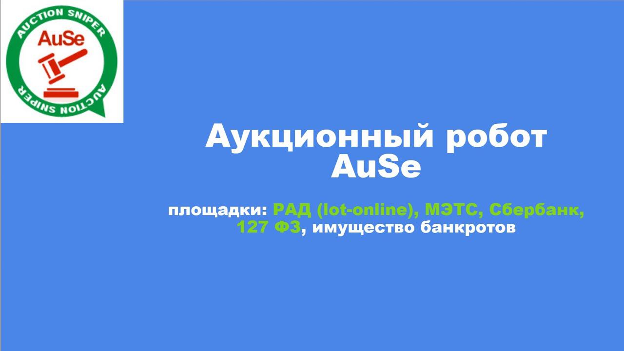 Аукционный торгующий робот AuSe, комплект: рад, мэтс, cбербанк, 127 фз. Интерфейс и функционал.