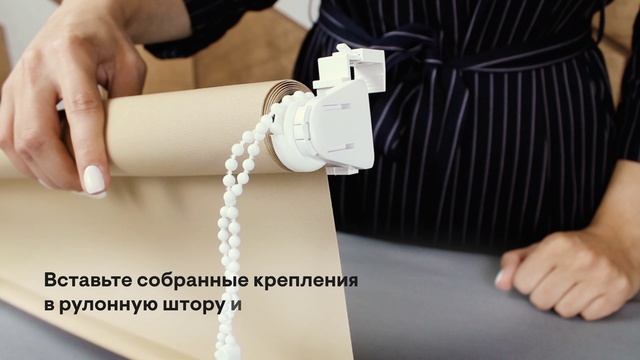 Рулонные шторы - сборка на кронштейнах
