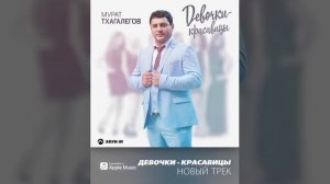 Мурат Тхагалегов "Девочки-Красавицы"