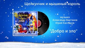 Щелкунчик и Мышиный король «Добро и зло»  музыка Александр Вартанов Юрий Каспаров