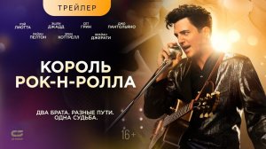 КОРОЛЬ РОК-Н-РОЛЛА | Трейлер |