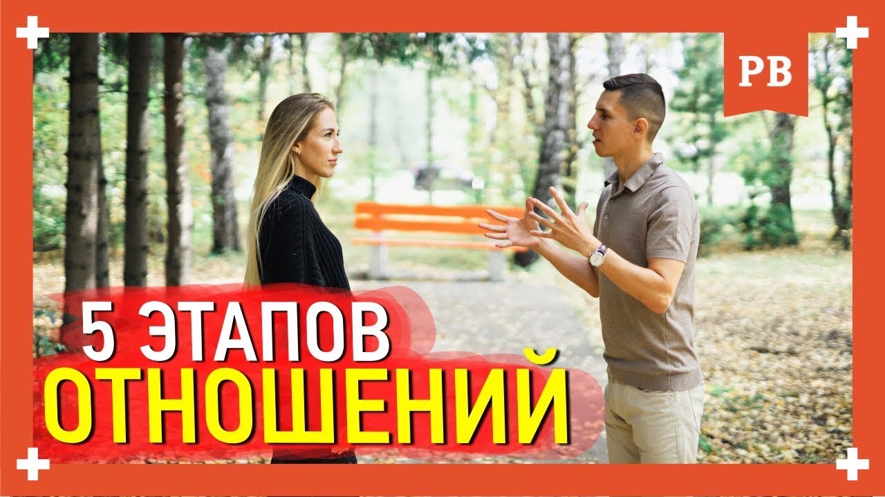 5 этапов отношений: психология отношений с девушкой