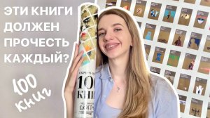 100 ЛУЧШИХ КНИГ  обзор на книжный скретч-постер | что почитать?