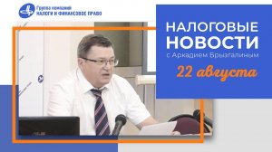 Налоговые новости с Аркадием Брызгалиным (22.08.24)